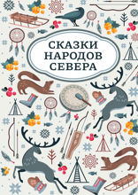 Сказки народов Севера