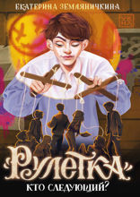 Рулетка. Кто следующий?