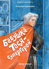 Бабушка Тося — супергерой