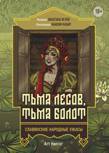 Тьма лесов, тьма болот. Славянские народные ужасы
