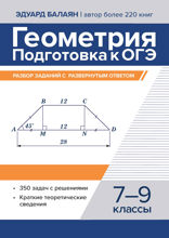 Геометрия. Подготовка к ОГЭ. Разбор заданий с развернутым ответом. 7–9 классы
