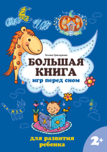 Большая книга игр перед сном для развития ребенка. 2+