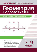 Геометрия. Подготовка к ОГЭ. Разбор заданий с кратким ответом. 7–9 классы