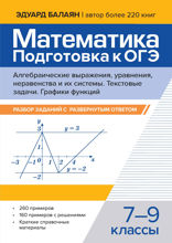 Математика. Подготовка к ОГЭ. Алгебраические выражения. Текстовые задачи. 7–9 класс