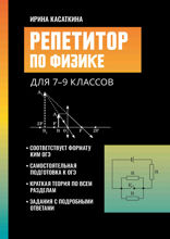Репетитор по физике. Для 7–9 классов