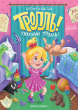 Тролль! Ужасный тролль!