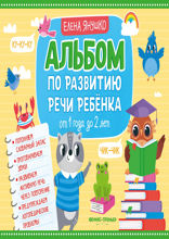 Альбом по развитию речи ребёнка. От 1 года до 2 лет