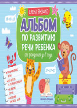 Альбом по развитию речи ребёнка. От рождения до 1 года