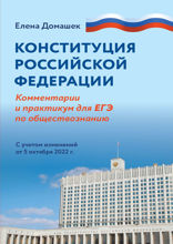 Конституция Российской Федерации. Комментарии и практикум для ЕГЭ по обществознанию