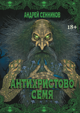 Антихристово семя. Повести рассказы