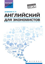Английский для экономистов. Учебное пособие