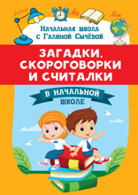 Загадки, скороговорки и считалки в начальной школе