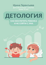Детология. Как воспитать ребенка и не сойти с ума