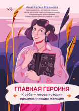 Главная героиня. К себе — через истории вдохновляющих женщин