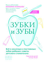 Зубки и зубы: всё о молочных и постоянных зубах ребенка. Советы детского стоматолога
