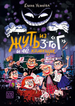 Жуть из 3-го "Г" и её команда