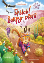 Брысь! Вокруг света