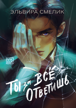 Ты за все ответишь