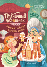 Пряничный человечек. Важная история для всей семьи