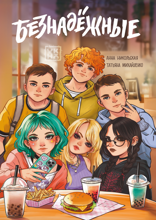 Безнадежные