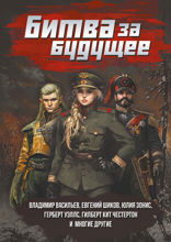 Битва за будущее. Повести и рассказы