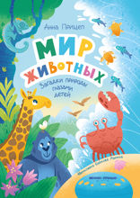 Мир животных: загадки природы глазами детей