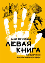 Левая книга. Приключения в левостороннем мире