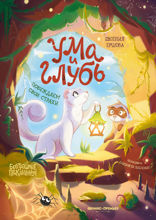 Ума и Глубь. Побеждаем свои страхи