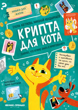 Крипта для кота. Главное, что нужно знать о криптовалюте