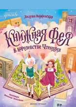 Книжная фея в королевстве Чтенция