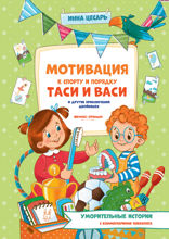 Мотивация к спорту и порядку Таси и Васи и другие приключения двойняшек