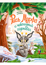 Рысь Марфа и новогодний карнавал