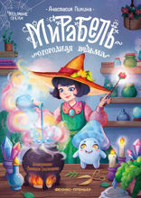 Мирабель — огородная ведьма