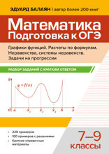 Математика. Подготовка к ОГЭ. Графики функций. Расчеты по формулам:разбор зад с крат.ответ. 7-9 кл.