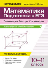 Математика. Подготовка к ЕГЭ. 10-11 класс