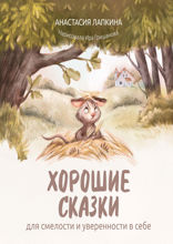 Хорошие сказки для смелости и уверенности в себе
