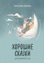 Хорошие сказки для крепкого сна