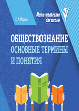 Обществознание. Основные термины и понятия