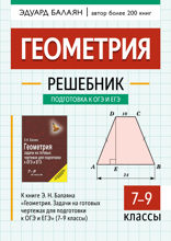 Геометрия:решебник к «Геометрия.Задачи на готов.чертежах для подгот.к ОГЭ и ЕГЭ:7-9 кл.»