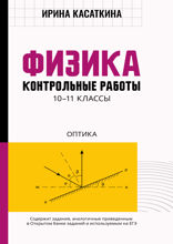 Физика контрольные работы. Оптика: 10-11 классы