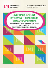 Запуск речи: от звука — к первым стихотворениям. Практич.руководство