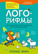 Лого-рифмы. Логопед.стихотворения при нарушениях речи. Гласные звуки