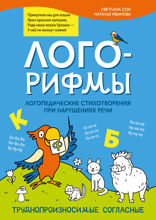 Лого-рифмы. Логопед.стихотворения при нарушениях речи. Труднопроизносимые согласные