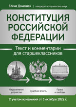Конституция Российской Федерации. Текст и комментарии для старшеклассников