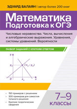 Математика. Подготовка к ОГЭ. Числа и вычисления. Разбор заданий с кратким ответом. 7-9 класс