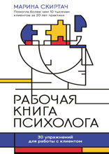 Рабочая книга психолога. 30 упражнений для работы с клиентом