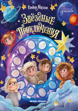 Звёздные приключения