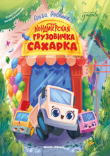 Кондитерская грузовичка Сахарка