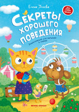 Секреты хорошего поведения. Энциклопедия для малышей в сказках