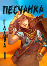 Песчанка. Глава 1